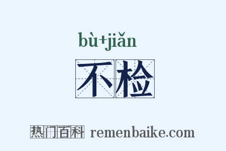 不检是什么意思的图片